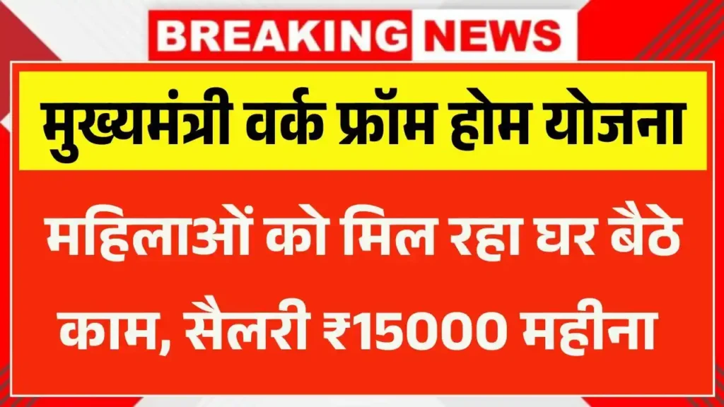 Mukhyamantri Work From Home Yojana 2025