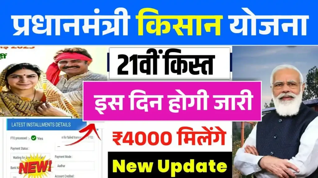 PM Kisan Yojana 21th Installment