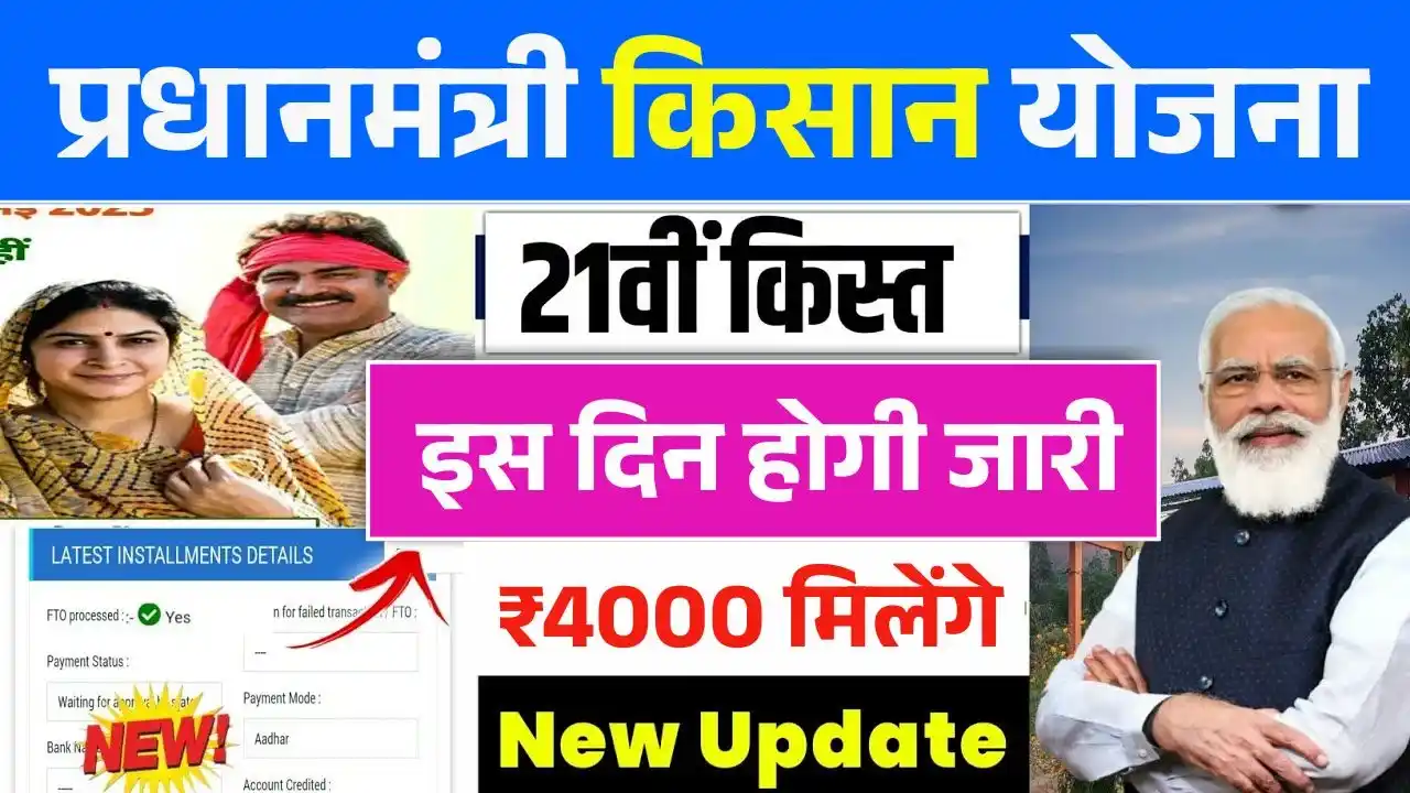PM Kisan Yojana 21th Installment